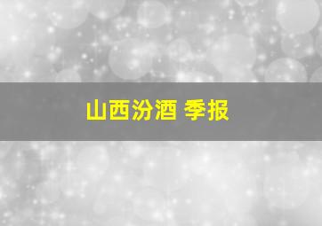 山西汾酒 季报